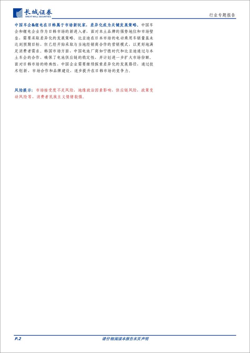 《电力设备及新能源行业专题报告：日韩新能源车%26锂电市场易守难攻，本土品牌国民情怀度较高，我国相关企业或可借鉴其出海经验-240730-长城证券-24页》 - 第2页预览图