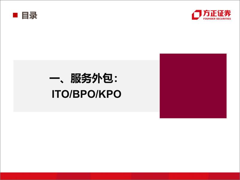 《IT外包，数字化转型的基石-方正证券-2022.8-101页》 - 第6页预览图