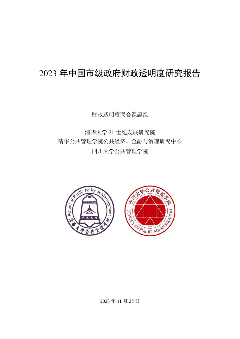 《2023年中国市级政府财政透明度研究报告-清华大学&四川大学》 - 第1页预览图