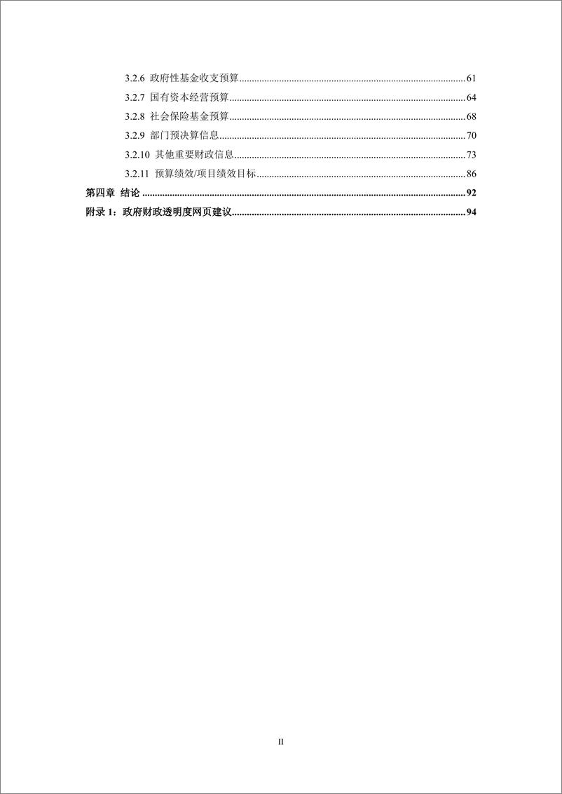 《2023年中国市级政府财政透明度研究报告-清华大学&四川大学》 - 第5页预览图