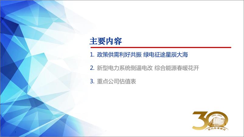 《2022年公用事业行业春季投资策略：绿电征途星辰大海，综合能源春暖花开-20220323-申万宏源-22页》 - 第4页预览图