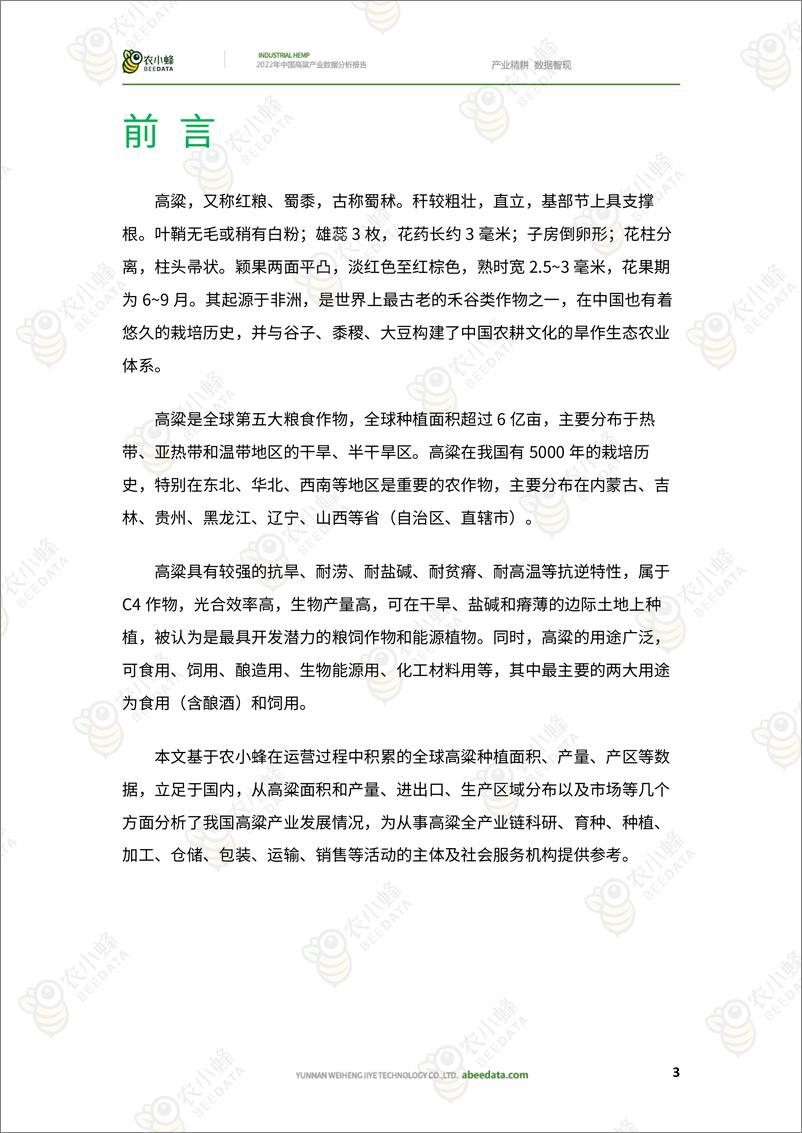 《2022年中国高粱产业数据分析报告-36页-WN9》 - 第6页预览图