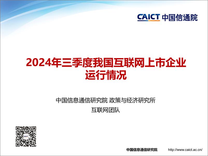 《2024年三季度我国互联网上市企业运行情况报告-中国信通院》 - 第1页预览图