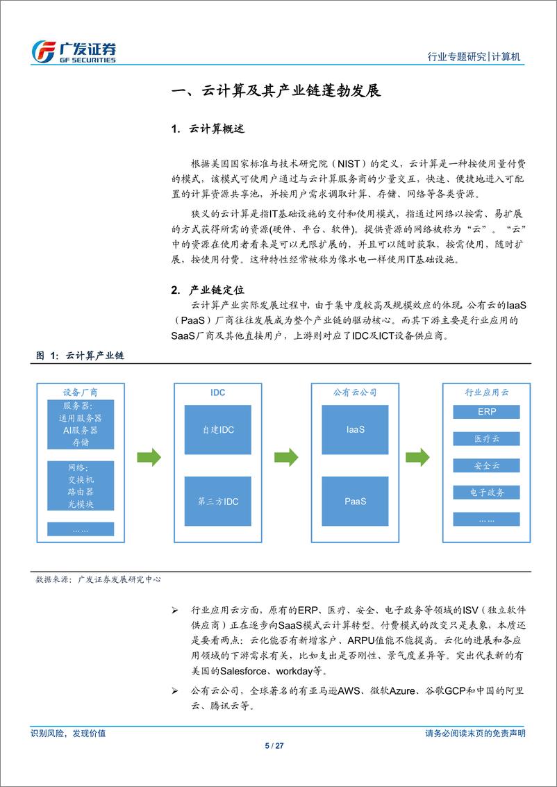 《计算机行业“科创”系列报告：卓易信息，计算设备固件及云服务提供商-20190507-广发证券-27页》 - 第6页预览图