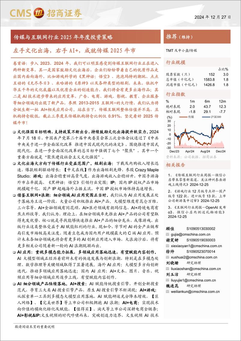 《传媒与互联网行业2025年年度投资策略：左手文化出海，右手AI%2b，成就传媒2025牛市-241227-招商证券-55页》 - 第1页预览图