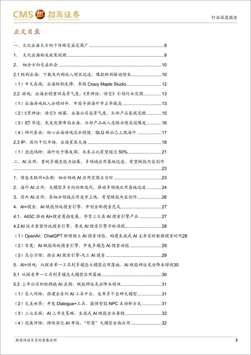 《传媒与互联网行业2025年年度投资策略：左手文化出海，右手AI%2b，成就传媒2025牛市-241227-招商证券-55页》 - 第3页预览图