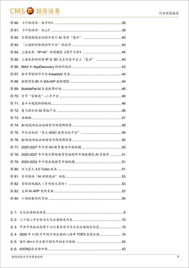 《传媒与互联网行业2025年年度投资策略：左手文化出海，右手AI%2b，成就传媒2025牛市-241227-招商证券-55页》 - 第7页预览图