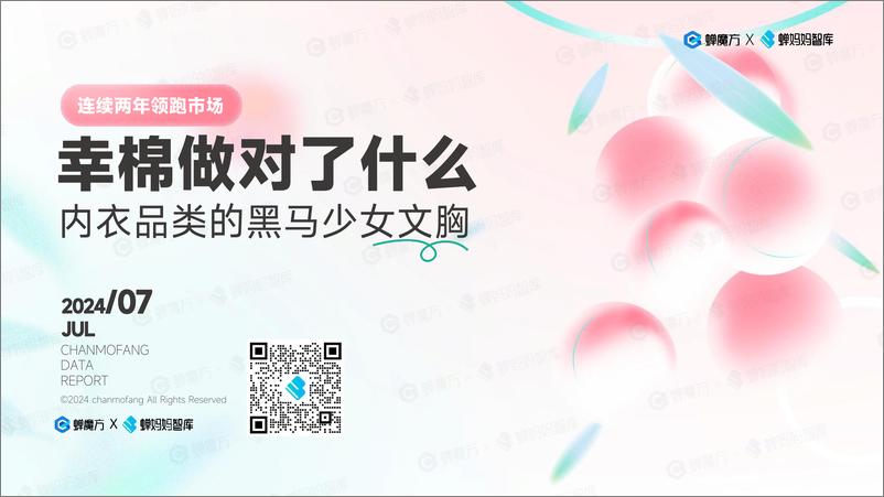 《蝉妈妈：2024幸棉品牌拆解报告》 - 第1页预览图