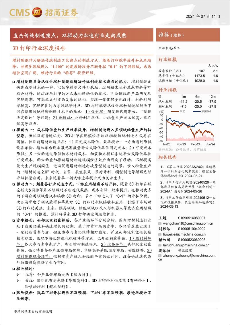 《3D打印行业深度报告：直击传统制造痛点，双驱动力加速行业走向成熟-240711-招商证券-39页》 - 第1页预览图