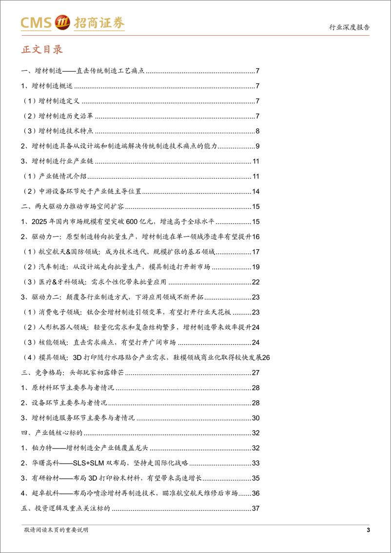 《3D打印行业深度报告：直击传统制造痛点，双驱动力加速行业走向成熟-240711-招商证券-39页》 - 第3页预览图