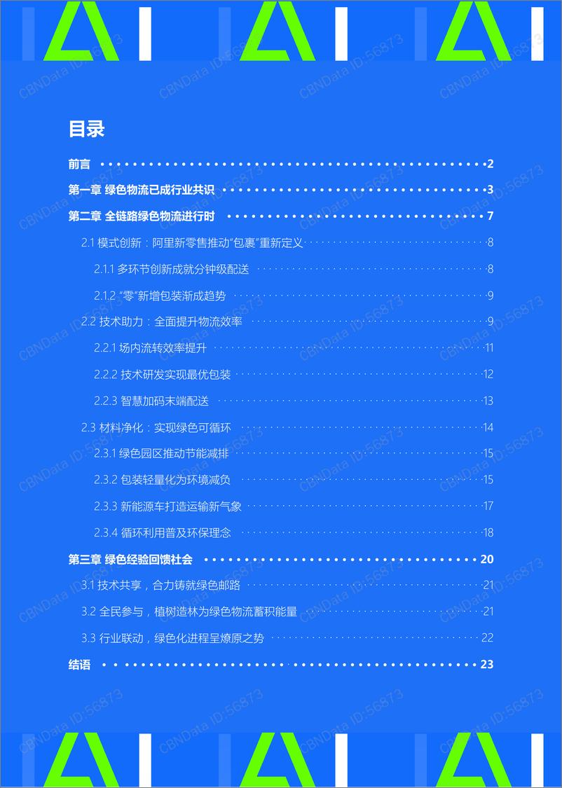 《2018年中国绿色物流发展报告》 - 第2页预览图