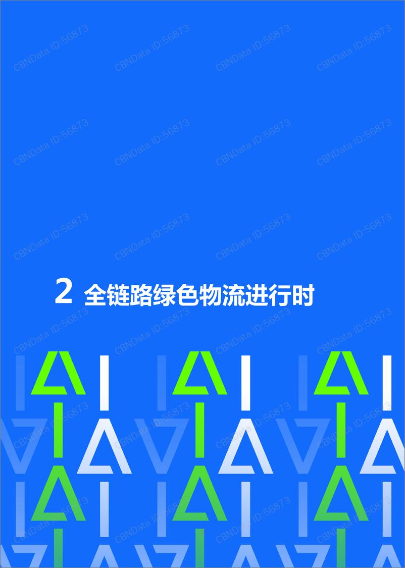 《2018年中国绿色物流发展报告》 - 第8页预览图