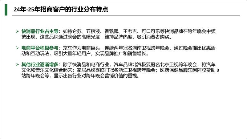 《2025年跨年晚会分析报告-27页》 - 第5页预览图