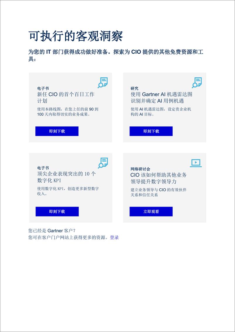 《Gartner_2024年转型CIO如何取得良好开端报告》 - 第8页预览图