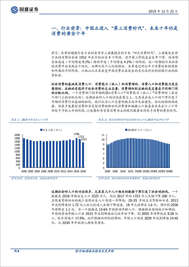 《休闲服务行业2020年投资策略：把握阿尔法，拥抱估值之锚变化-20191222-国盛证券-31页》 - 第5页预览图