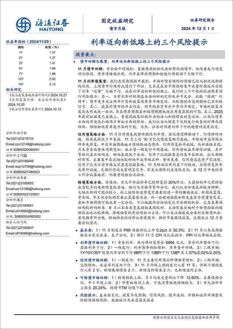 《债市月报：利率迈向新低路上的三个风险提示-241201-海通证券-24页》 - 第1页预览图