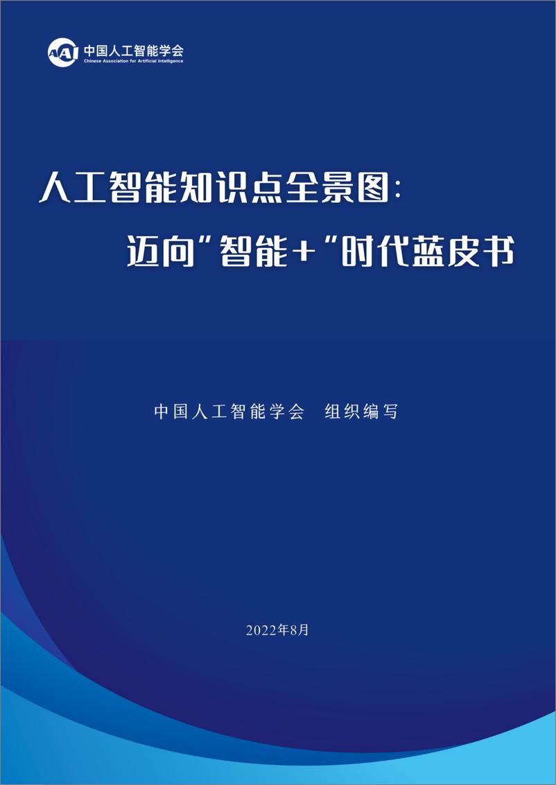《2022-08-22-迈向“智能＋”时代蓝皮书-人工智能知识点全景图-中国人工智能学会-》 - 第1页预览图