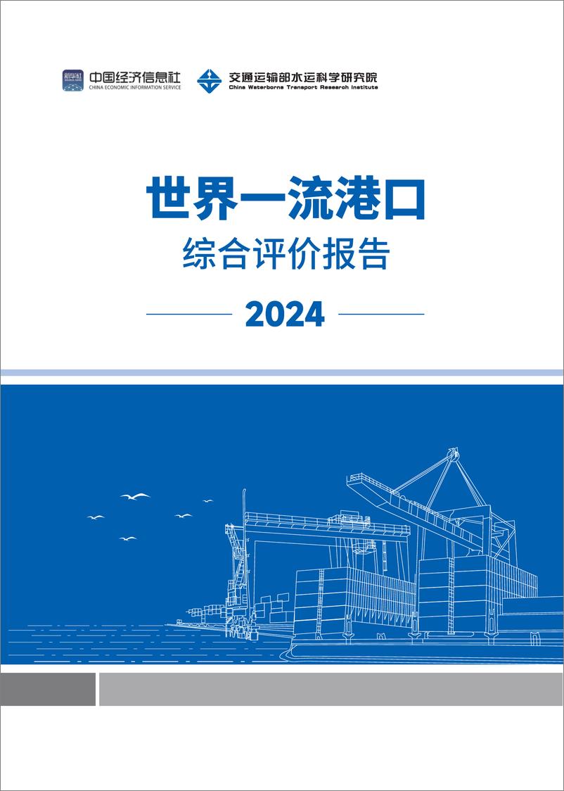 《世界一流港口综合评价报告（2024）-中国经济信息社&交通运输部水运科学研究院-2024.7-40页》 - 第1页预览图