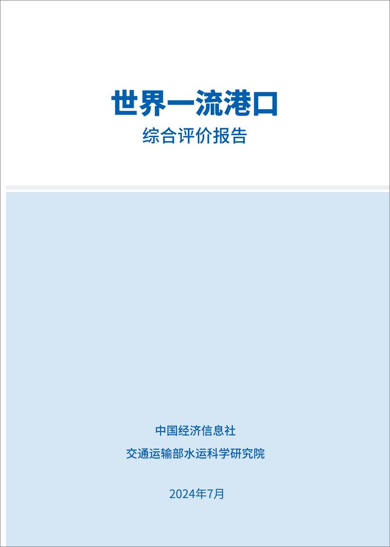 《世界一流港口综合评价报告（2024）-中国经济信息社&交通运输部水运科学研究院-2024.7-40页》 - 第2页预览图