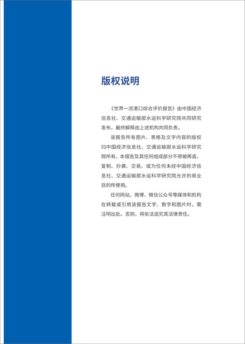 《世界一流港口综合评价报告（2024）-中国经济信息社&交通运输部水运科学研究院-2024.7-40页》 - 第3页预览图