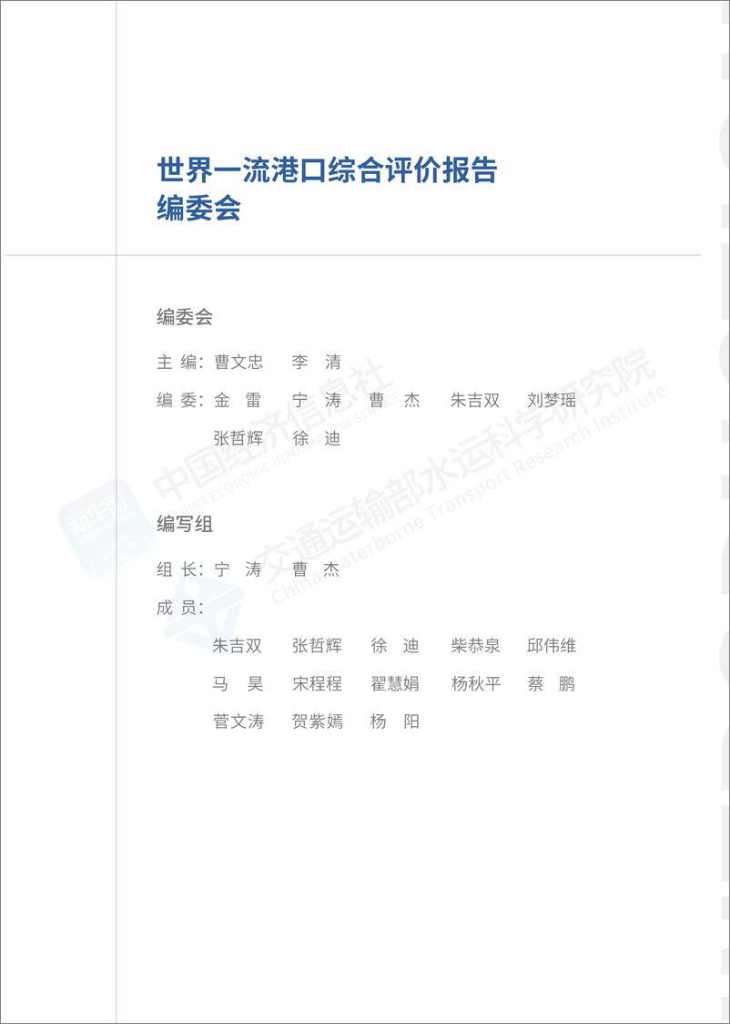 《世界一流港口综合评价报告（2024）-中国经济信息社&交通运输部水运科学研究院-2024.7-40页》 - 第4页预览图