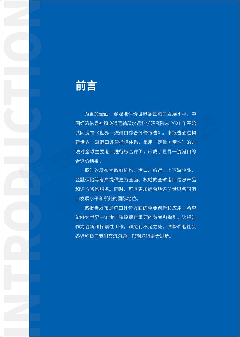 《世界一流港口综合评价报告（2024）-中国经济信息社&交通运输部水运科学研究院-2024.7-40页》 - 第5页预览图