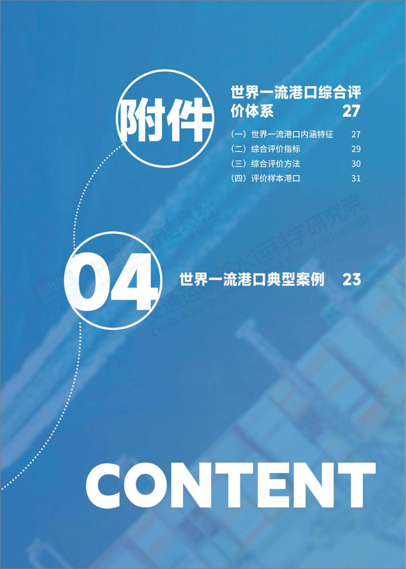 《世界一流港口综合评价报告（2024）-中国经济信息社&交通运输部水运科学研究院-2024.7-40页》 - 第7页预览图