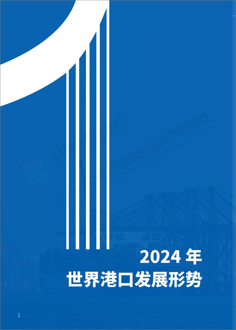 《世界一流港口综合评价报告（2024）-中国经济信息社&交通运输部水运科学研究院-2024.7-40页》 - 第8页预览图