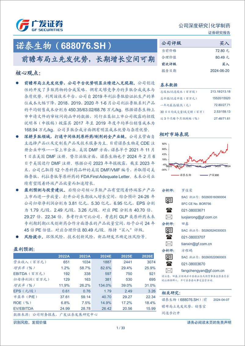 《诺泰生物(688076)前瞻布局立先发优势，长期增长空间可期-240620-广发证券-33页》 - 第1页预览图