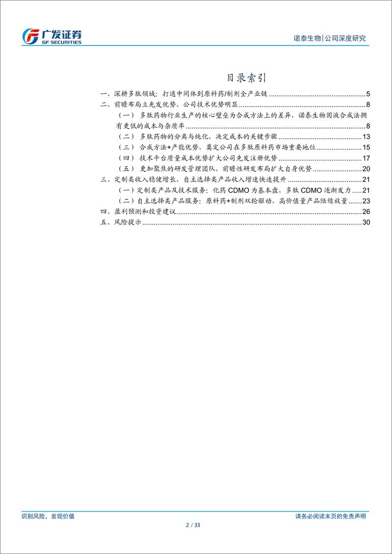 《诺泰生物(688076)前瞻布局立先发优势，长期增长空间可期-240620-广发证券-33页》 - 第2页预览图