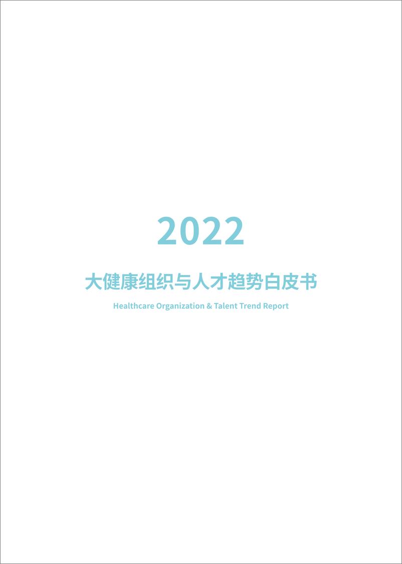 《2022大健康组织与人才趋势白皮书-2023.04-88页》 - 第3页预览图