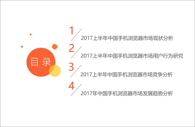 《2017上半年中国手机浏览器市场研究报告》 - 第3页预览图