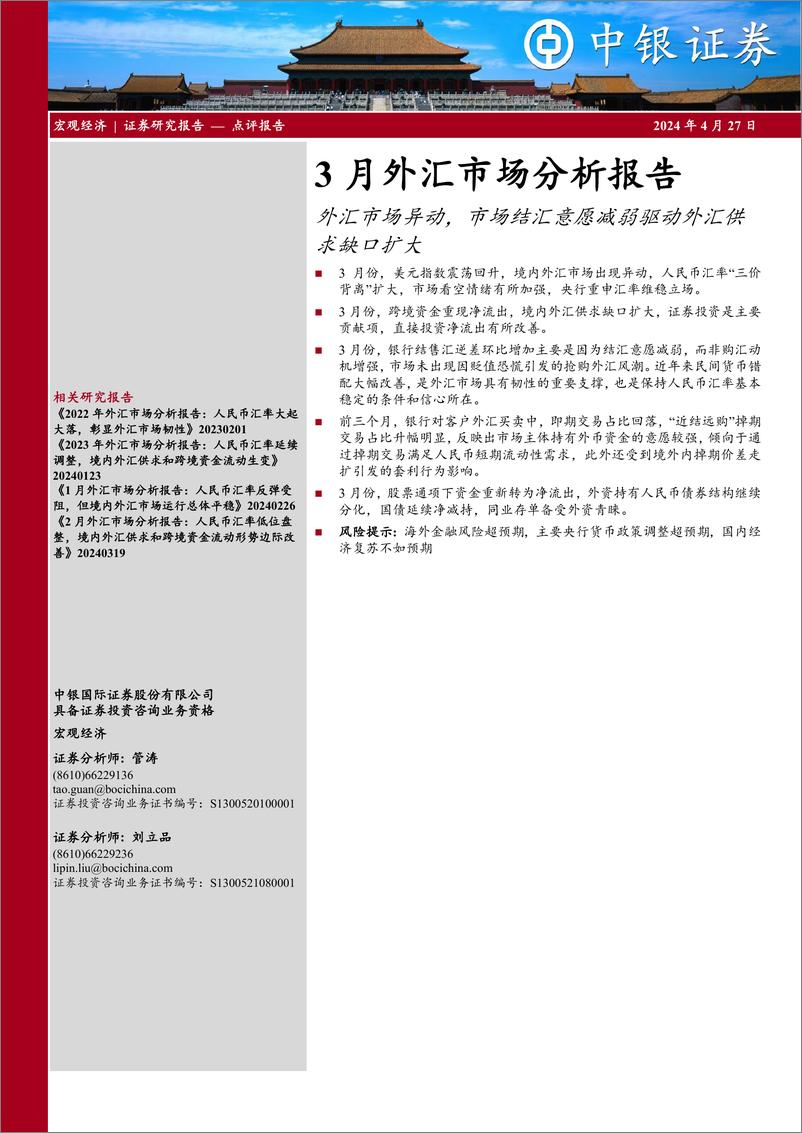 《3月外汇市场分析报告：外汇市场异动，市场结汇意愿减弱驱动外汇供求缺口扩大-240427-中银证券-11页》 - 第1页预览图