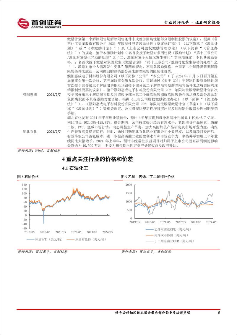 《基础化工行业简评报告：维生素价格延续上涨，湖北宜化2024上半年归母净利润预计同比高增-240709-首创证券-16页》 - 第6页预览图