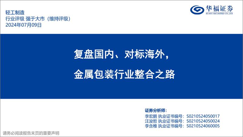 《轻工制造行业深度：复盘国内、对标海外，金属包装行业整合之路-240709-华福证券-47页》 - 第1页预览图