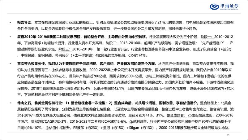 《轻工制造行业深度：复盘国内、对标海外，金属包装行业整合之路-240709-华福证券-47页》 - 第2页预览图