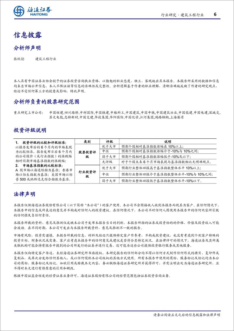 《建筑工程行业周报：基建投资连续六个月回升》 - 第6页预览图