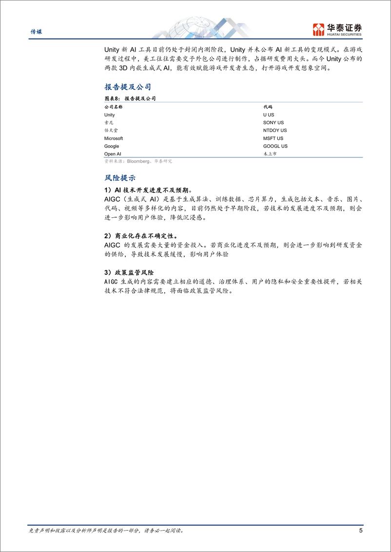 《【华泰证券】传媒专题研究：Unity发布最新AI工具，助力游戏开发》 - 第5页预览图