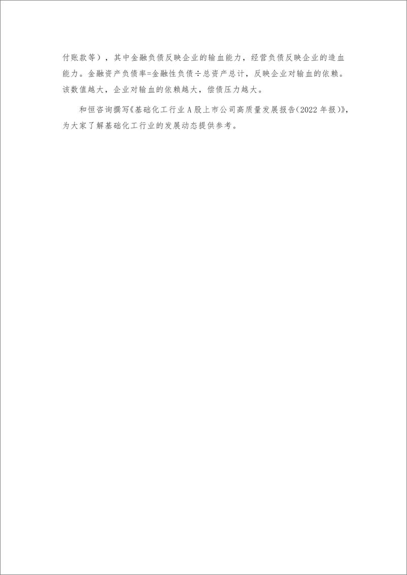 《_报告-基础化工行业A股上市公司高质量发展报告-2022年报-28页》 - 第6页预览图