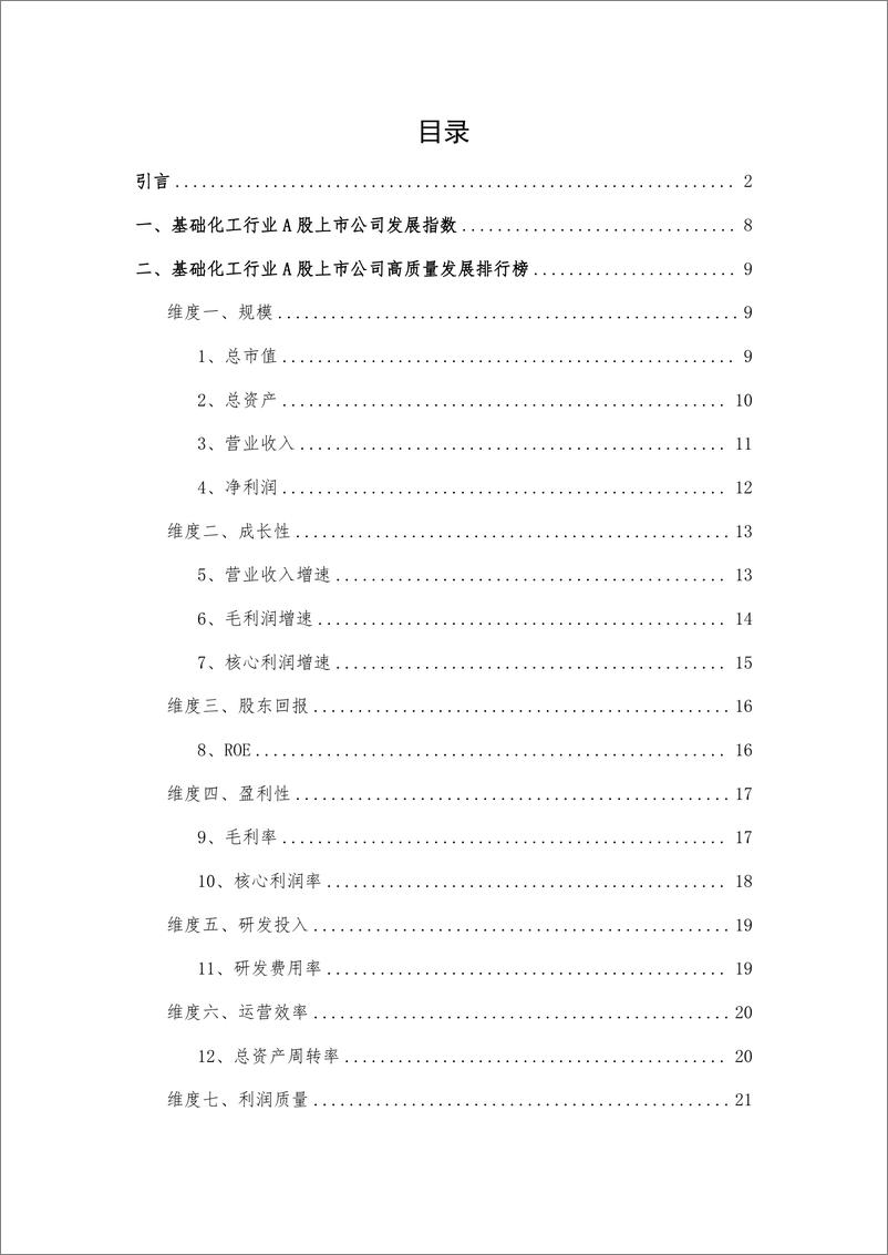 《_报告-基础化工行业A股上市公司高质量发展报告-2022年报-28页》 - 第7页预览图