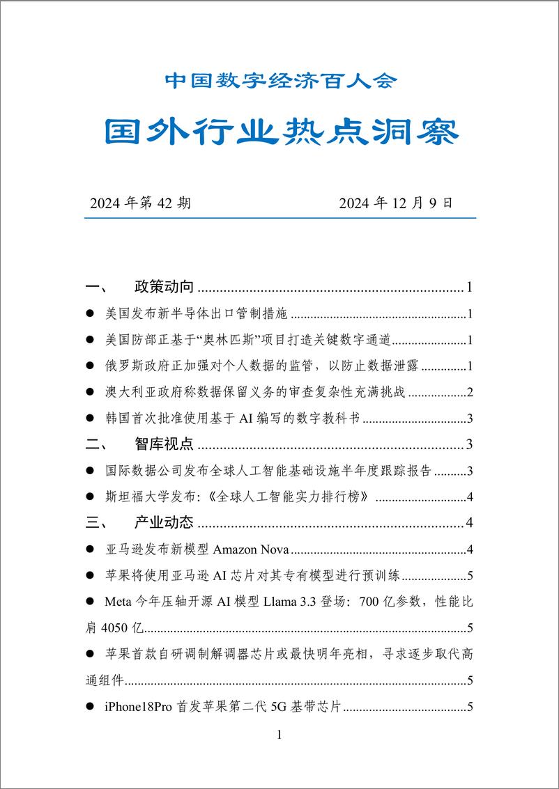 《20241209-数百会国外行业热点洞察（2024年第42期）-21页》 - 第1页预览图