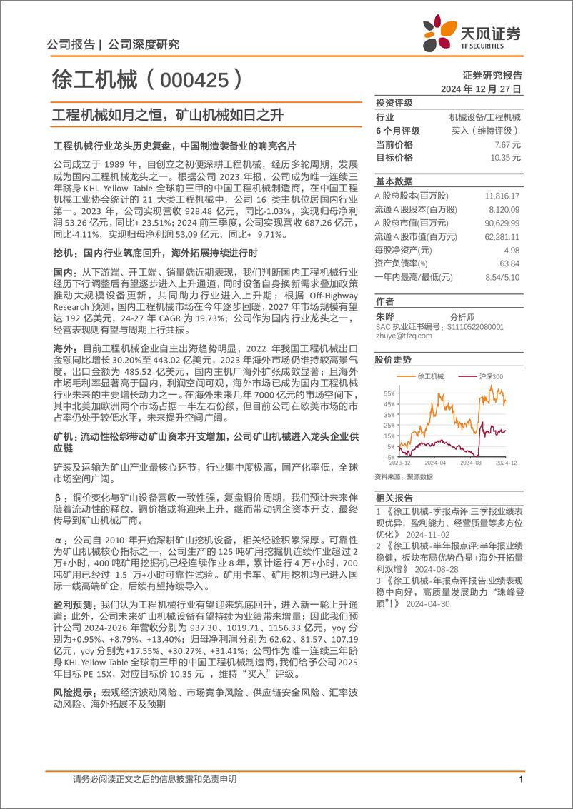 《徐工机械(000425)工程机械如月之恒，矿山机械如日之升-241227-天风证券-32页》 - 第1页预览图