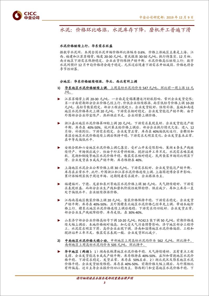 《钢铁、建材行业：华东、华南水泥继续调涨，螺纹、玻璃步入淡季降价通道-20191209-中金公司-16页》 - 第4页预览图