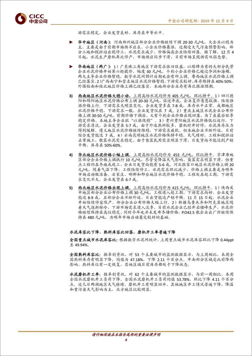 《钢铁、建材行业：华东、华南水泥继续调涨，螺纹、玻璃步入淡季降价通道-20191209-中金公司-16页》 - 第5页预览图