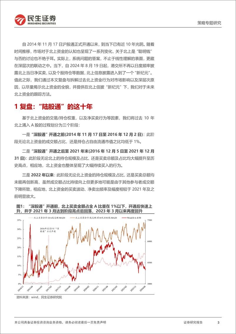 《策略专题研究：北上资金的“十年”-240826-民生证券-26页》 - 第3页预览图