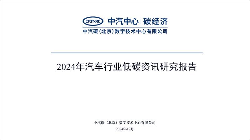 《中汽碳数字_2024年汽车行业低碳资讯研究报告》 - 第1页预览图