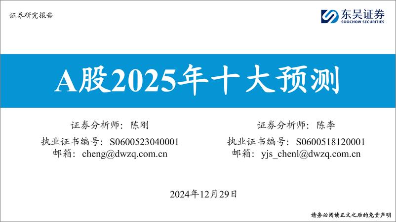 《A股2025年十大预测-241229-东吴证券-16页》 - 第1页预览图