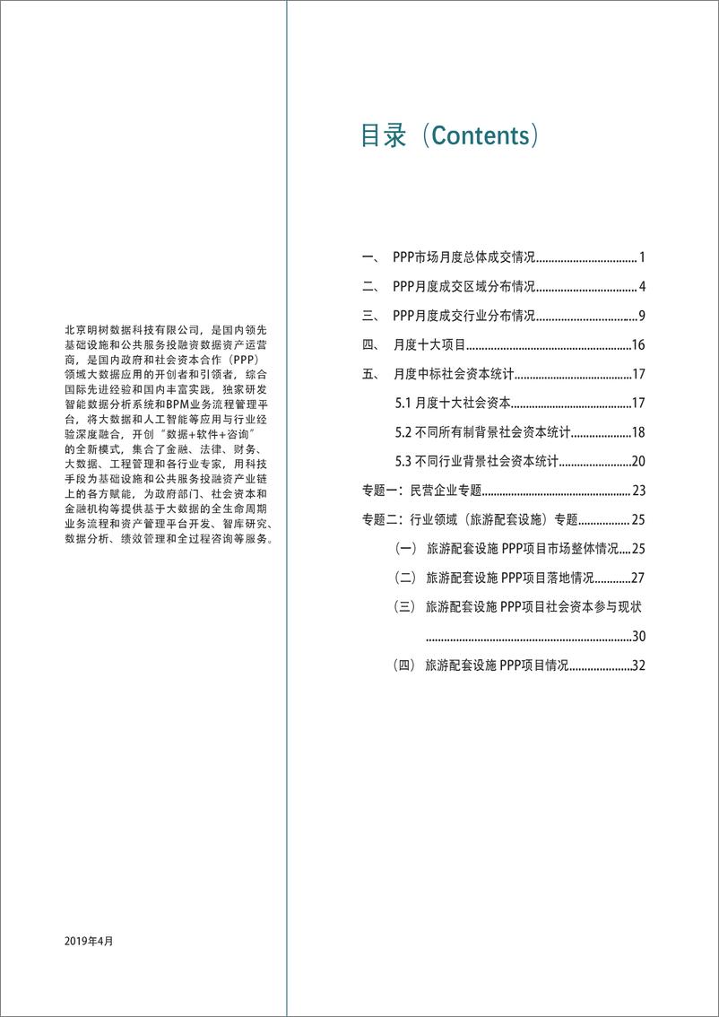 《明树数据-2019年4月全国PPP项目市场动态报告-2019.4-35页》 - 第3页预览图