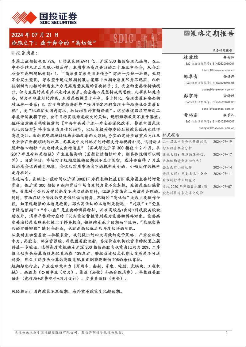 《抢跑之下：疲于奔命的“高切低”＋-240721-国投证券-30页》 - 第1页预览图