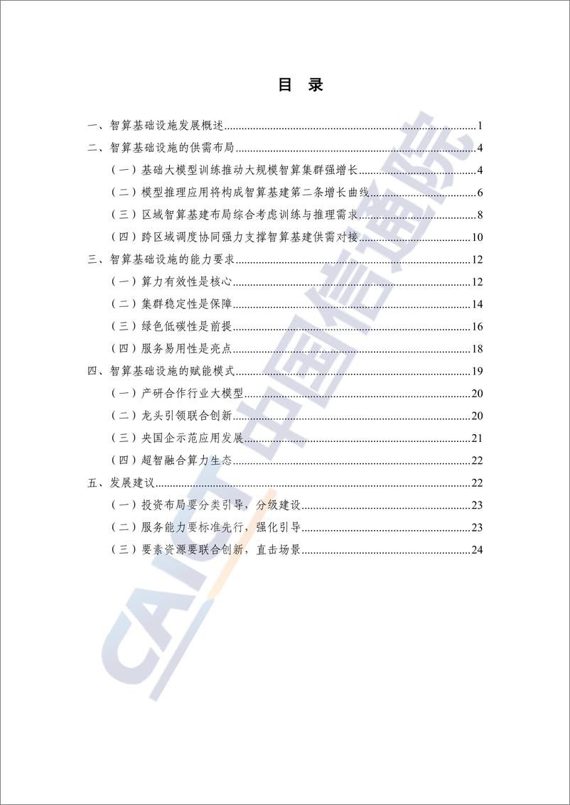 《智算基础设施发展研究报告_2024年_》 - 第4页预览图